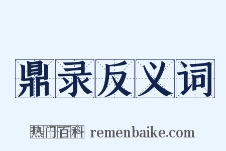 鼎录反义词是什么意思的图片